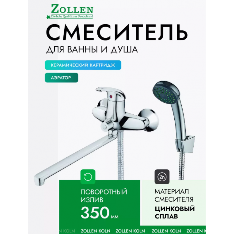 Смеситель ZOLLEN KOLN для ванны нижний излив 350мм с аксессуарами, KO62410641
