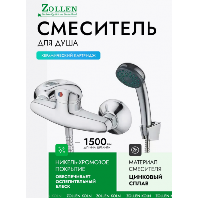 Смеситель ZOLLEN KOLN для душа с аксессуарами KO31410641