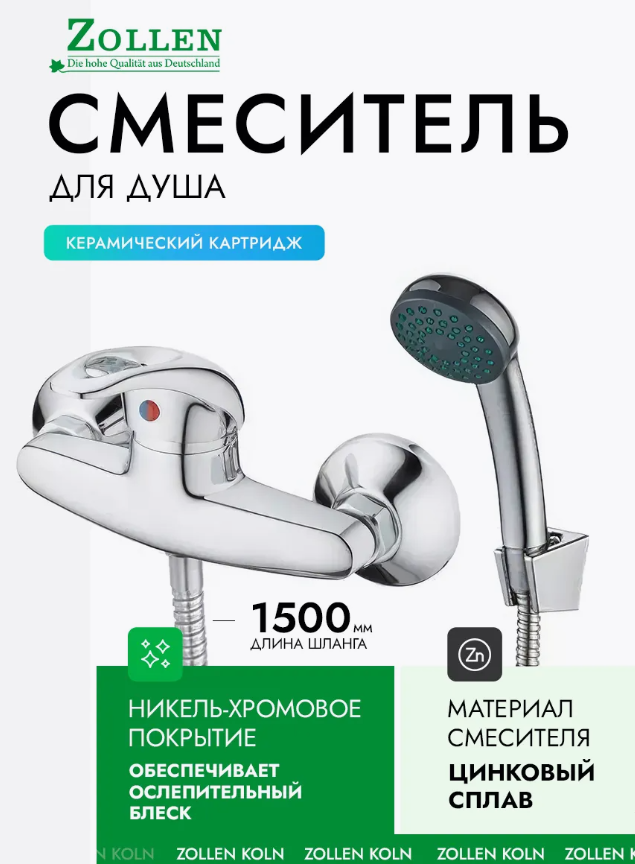 Смеситель ZOLLEN KOLN для душа с аксессуарами KO31410641
