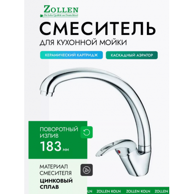 Смеситель ZOLLEN KOLN для кухни излив УТКА, цевье 33 мм KO71410632
