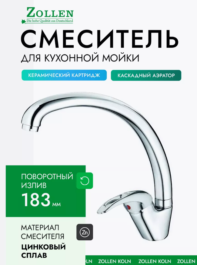 Смеситель ZOLLEN KOLN для кухни излив УТКА, цевье 33 мм KO71410632