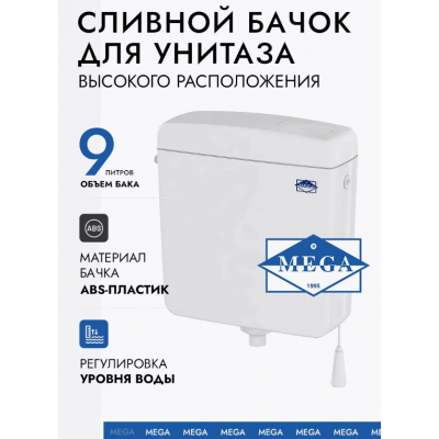 Универсальный бачок Mega пластиковый для унитаза (кнопка, цепочка, труба)