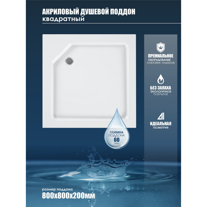 Акриловый душевой поддон 80x80x20 с каркасом и экраном 