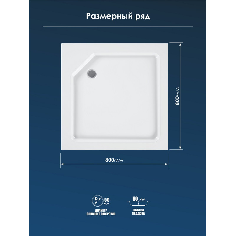 Акриловый душевой поддон 80x80x20 с каркасом и экраном 