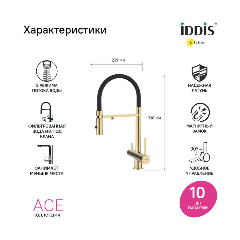 Смеситель для кухни Iddis Ace с каналом для фильтрованной воды, матовое золото