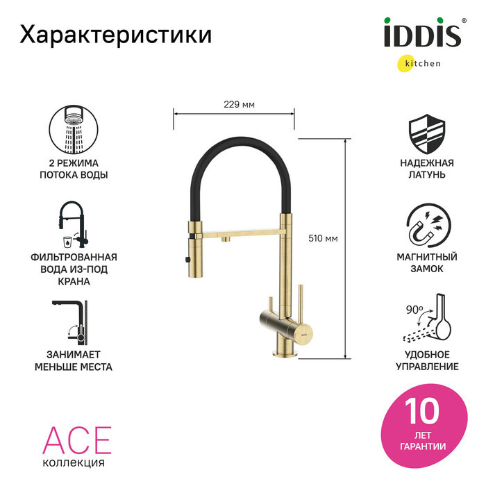 Смеситель для кухни Iddis Ace с каналом для фильтрованной воды, матовое золото