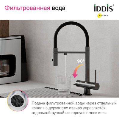 Смеситель для кухни Iddis Ace с каналом для фильтрованной воды, графит матовый