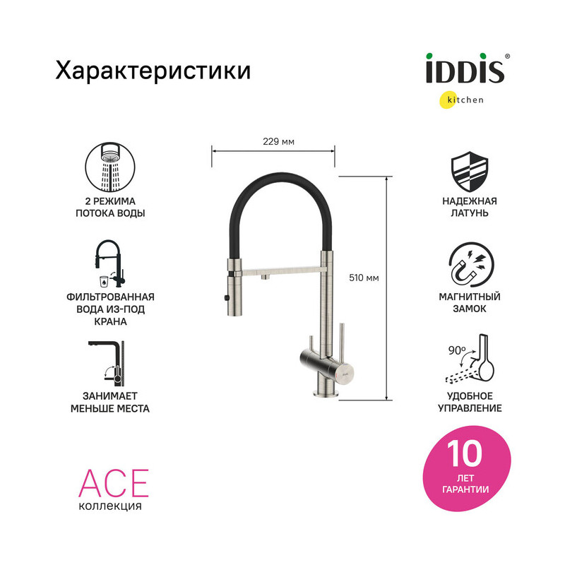 Смеситель для кухни Iddis Ace с каналом для фильтрованной воды, сталь матовая сатин