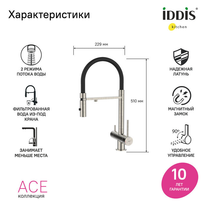 Смеситель для кухни Iddis Ace с каналом для фильтрованной воды, сталь матовая сатин