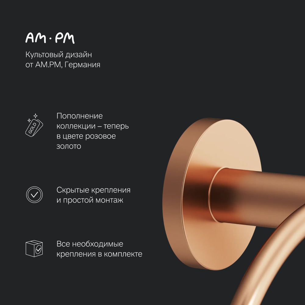 Полотенцедержатель кольцо розовое золото Am.pm X-Joy A85A34444