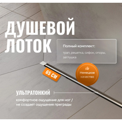 Душевой трап (лоток) CK DRAIN SET 1119-11065 65 см, с мокрым затвором, щелевой, с решеткой из нержавеющей стали