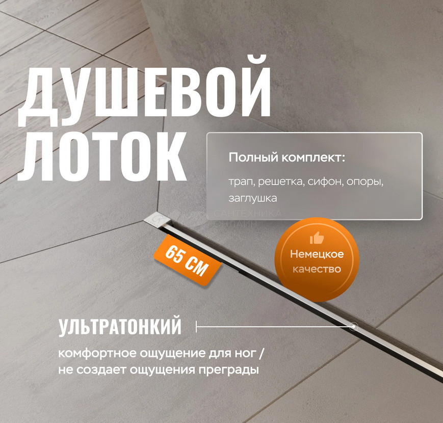Душевой трап (лоток) CK DRAIN SET 1119-11065 65 см, с мокрым затвором, щелевой, с решеткой из нержавеющей стали