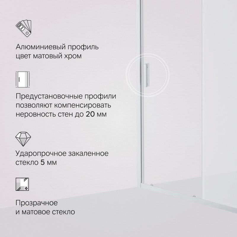 W90G-150-1-195MM Gem Solo Дверь душевая 150х195, стекло матовое, профиль матовый хром