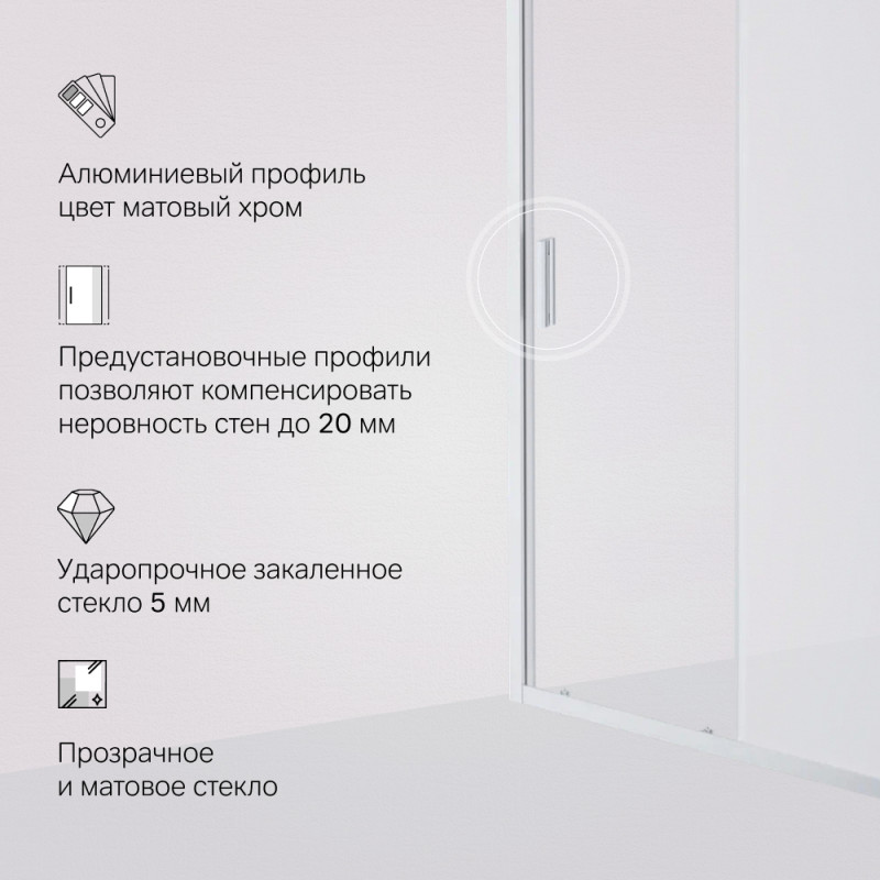 W90G-120-1-195MM Gem Solo Дверь душевая 120х195, стекло матовое, профиль матовый хром