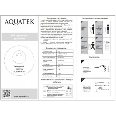 Писсуар подвесной Aquatek с сенсором белый AQ3060-S-00