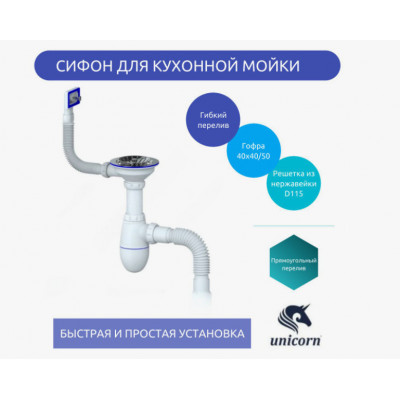 Сифон для кухонной мойки бутылочный с гибким переливом 3 1/2"x40 с гофрой 40х40/50 Unicorn В425