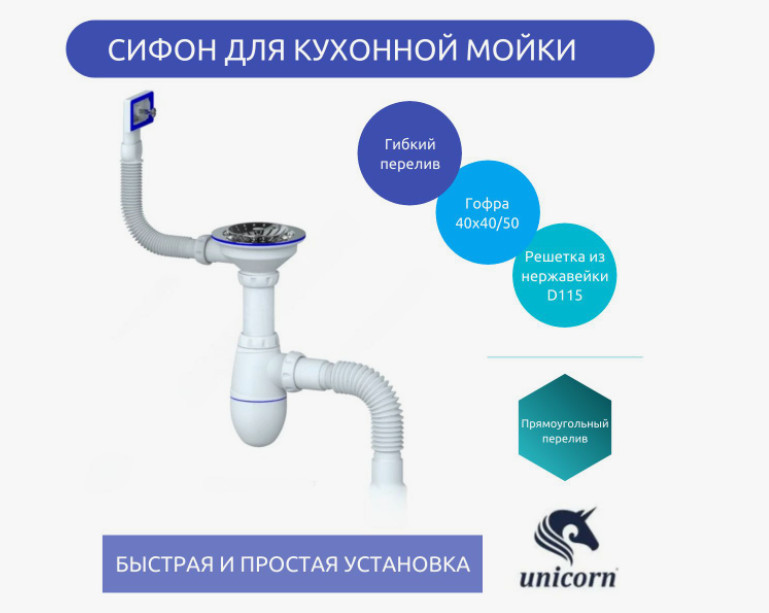 Сифон для кухонной мойки бутылочный с гибким переливом 3 1/2"x40 с гофрой 40х40/50 Unicorn В425