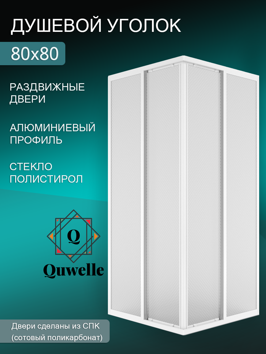 Душевой уголок Quwelle Классик квадрат 80х80х177, стенки полистирол, профиль белый