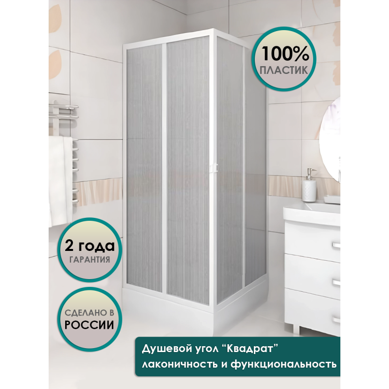 Душевой уголок Quwelle Классик квадрат 80х80х177, стенки полистирол, профиль белый