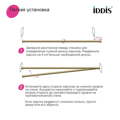 Карниз Iddis для штор в ванную комнату, телескопический, золото матовое