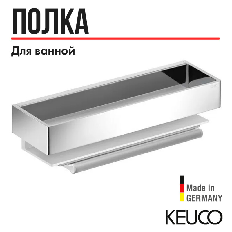 Полочка для ванной 30см Keuco Edition 11, съемная, с встроенным стеклоочистителем, алюминий/хром