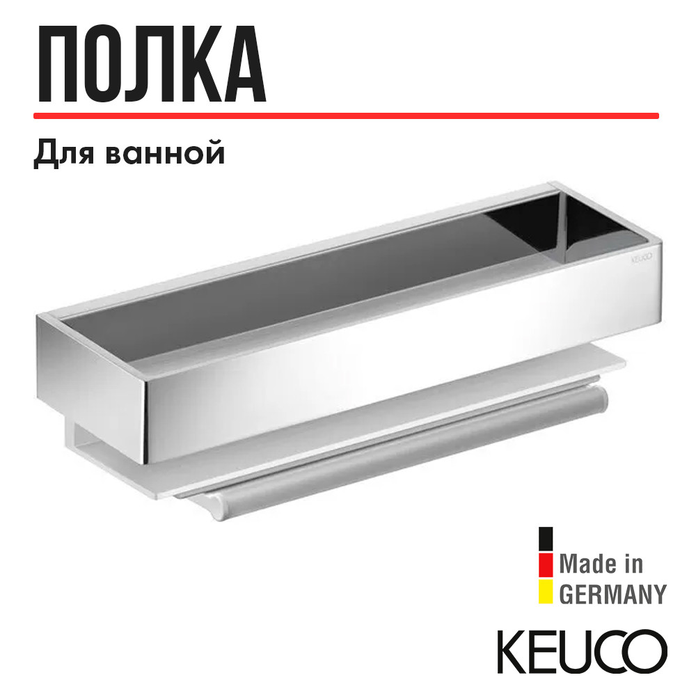 Полочка для ванной 30см Keuco Edition 11, съемная, с встроенным стеклоочистителем, алюминий/хром
