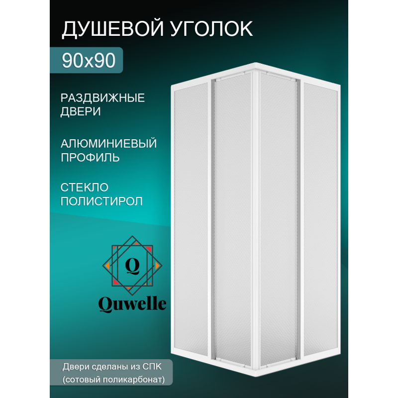 Душевой уголок Quwelle Классик квадрат