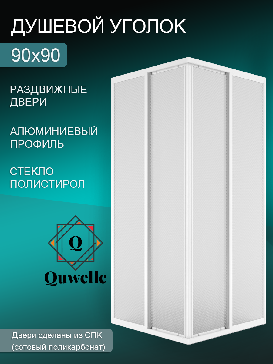 Душевой уголок Quwelle Классик квадрат