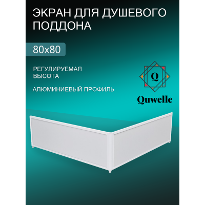Алюминиевый экран для душевого поддона 80х80 МетаКам