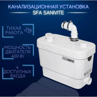 Установка канализационная SANIVITE SFA