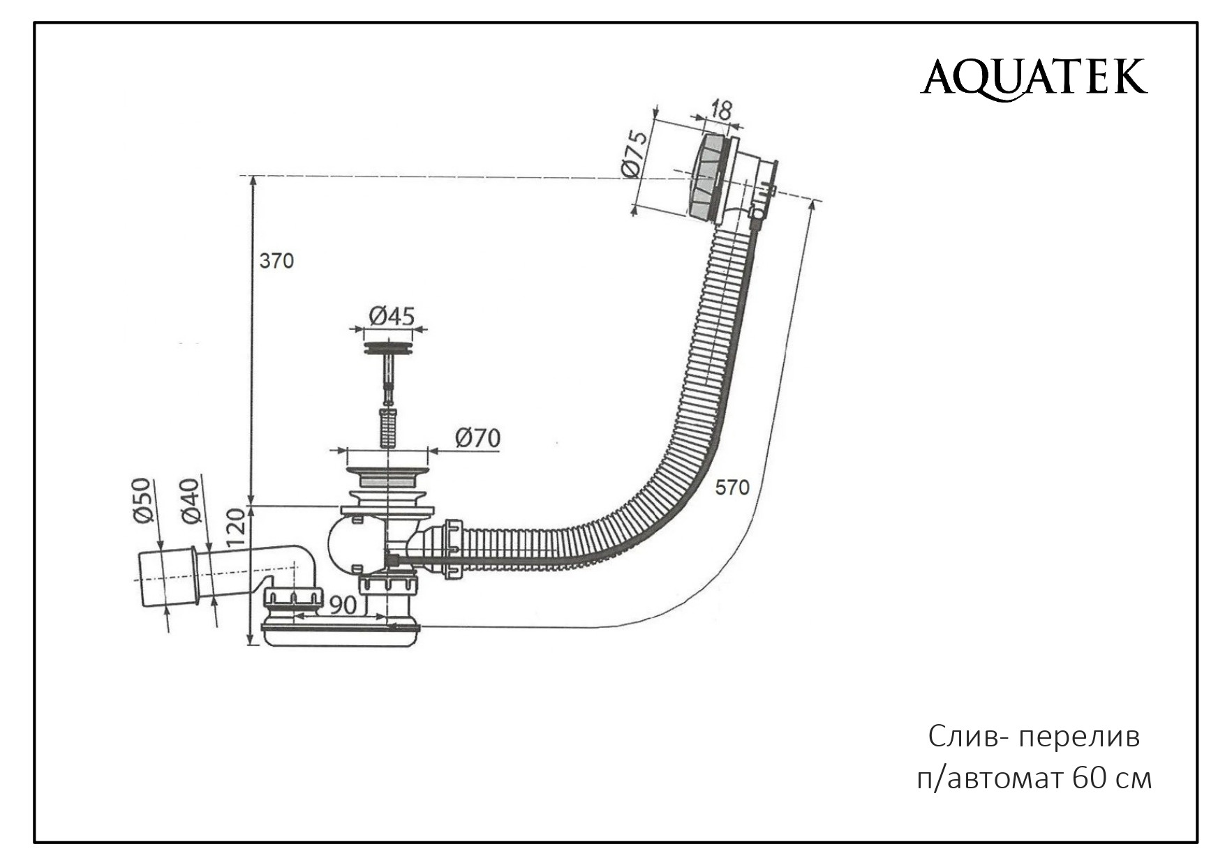 Слив-перелив Aquatek 580мм полуавтомат, с коннектором 40/50, черный матовый
