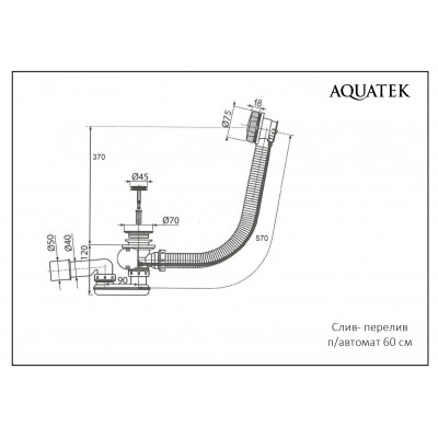Слив-перелив Aquatek 580мм полуавтомат, с коннектором 40/50, оружейная сталь