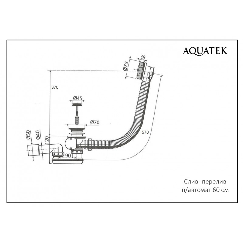 Слив-перелив Aquatek 580мм полуавтомат, с коннектором 40/50, оружейная сталь
