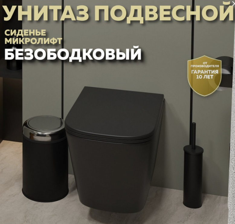 Унитаз подвесной безободковый 490x340мм Quwelle Istok черный матовый, быстросъемное сидение с микролифтом