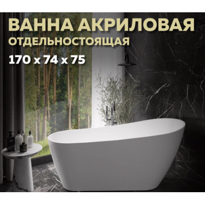 Ванна акриловая 170x74 отдельностоящая Quwelle Surf белая матовая