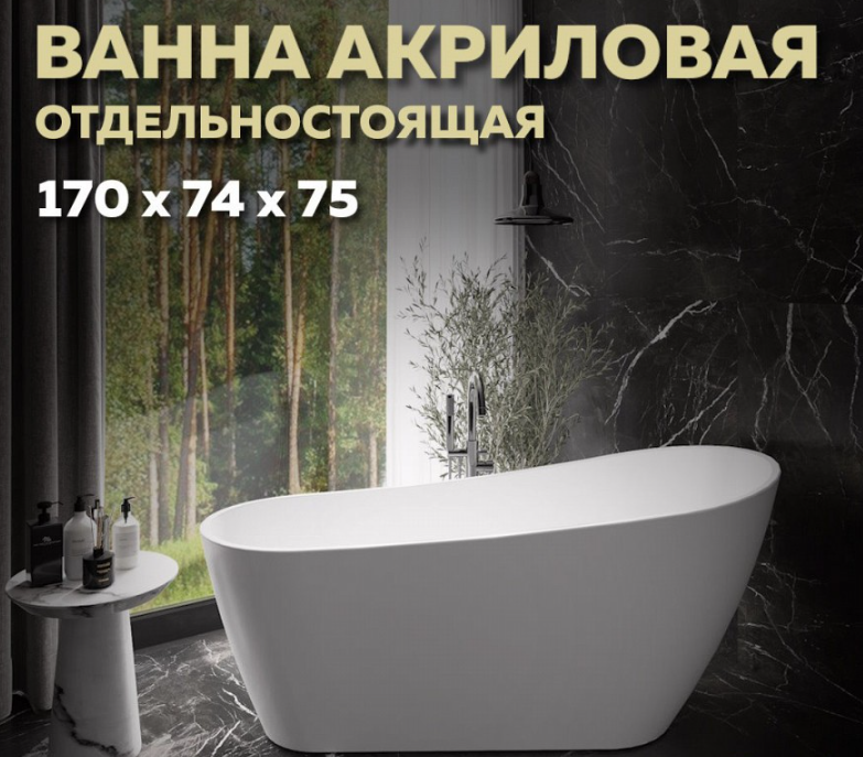 Ванна акриловая 170x74 отдельностоящая Quwelle Surf белая матовая