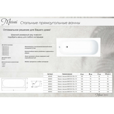 Ванна стальная MARONI 160 х 70 белая