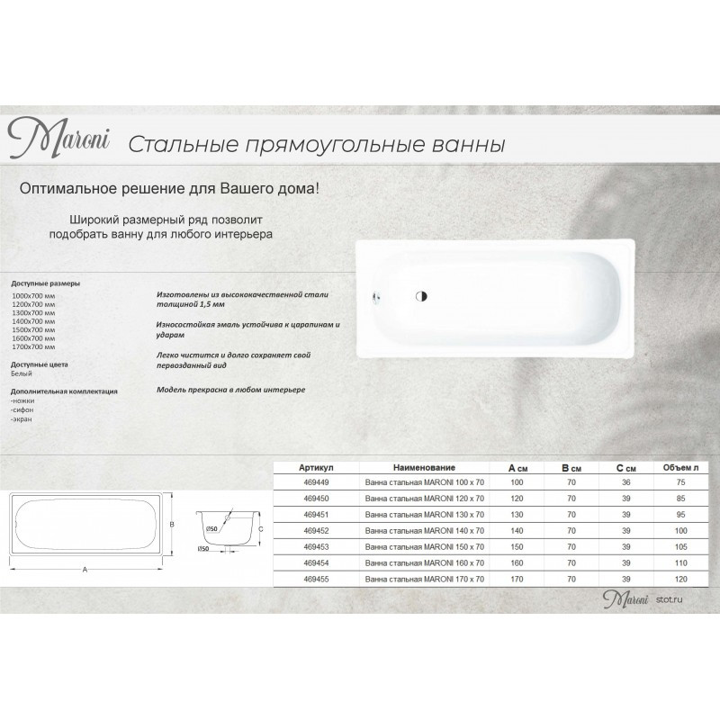 Ванна стальная MARONI 130 х 70 белая