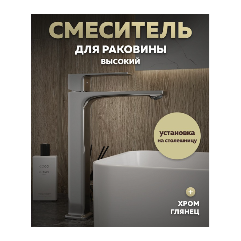 Смеситель для раковины-чаши Quwelle Flat однорычажный, хром