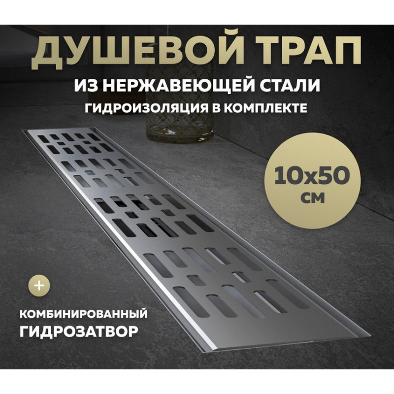 Трап для душа с гидрозатвором горизонтальный выпуск Quwelle Steel 10х50 c решеткой нержавеющая сталь