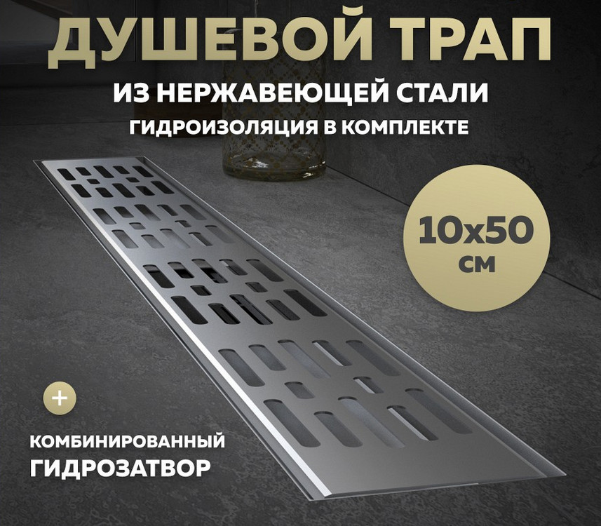 Трап для душа с гидрозатвором горизонтальный выпуск Quwelle Steel 10х50 c решеткой нержавеющая сталь