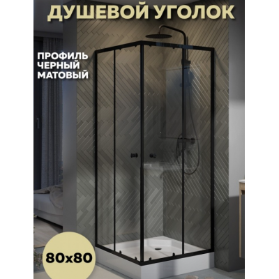 Душевой уголок QuWelle Istok 80х80 с поддоном, стекло прозрачное, профиль черный матовый