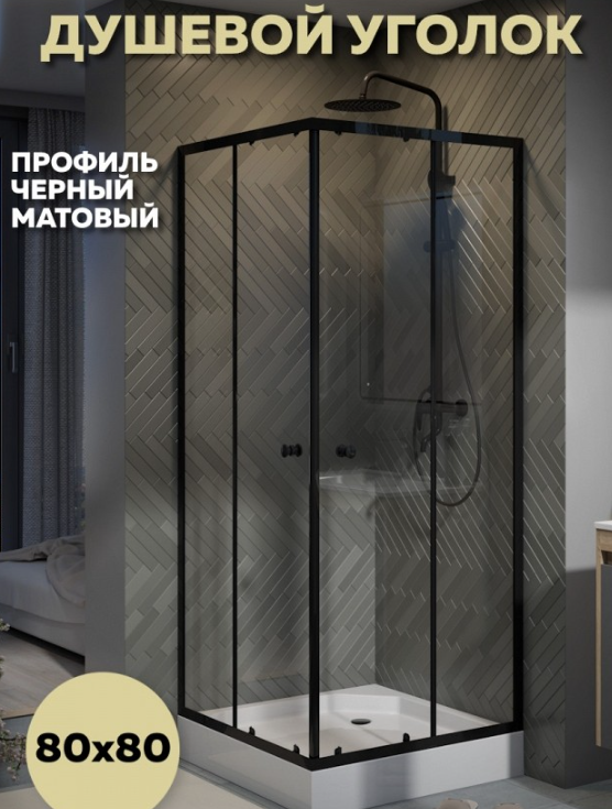 Душевой уголок QuWelle Istok 80х80 с поддоном, стекло прозрачное, профиль черный матовый