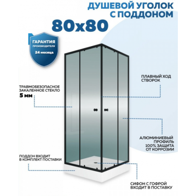 Душевой уголок QuWelle Istok 80х80 с поддоном, стекло прозрачное, профиль черный матовый