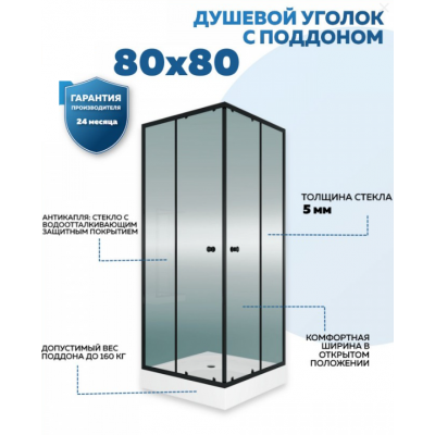 Душевой уголок QuWelle Istok 80х80 с поддоном, стекло прозрачное, профиль черный матовый