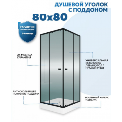 Душевой уголок QuWelle Istok 80х80 с поддоном, стекло прозрачное, профиль черный матовый