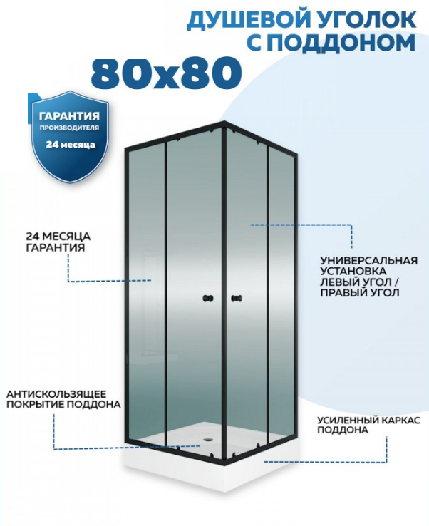 Душевой уголок QuWelle Istok 80х80 с поддоном, стекло прозрачное, профиль черный матовый
