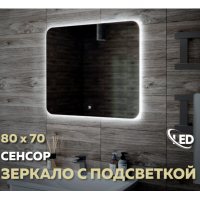 Зеркало настенное с LED подсветкой QuWelle Halo 80x70 Sensor