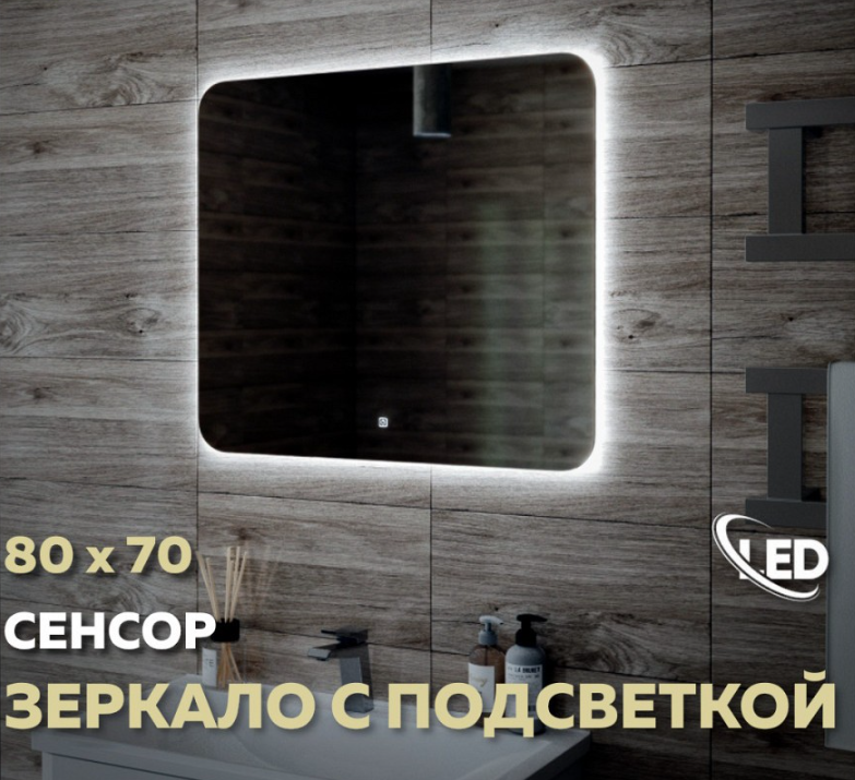 Зеркало настенное с LED подсветкой QuWelle Halo 80x70 Sensor