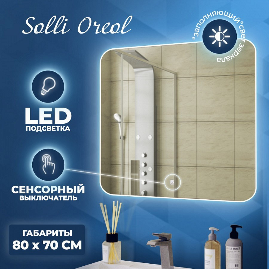 Зеркало настенное с LED подсветкой QuWelle Halo 80x70 Sensor